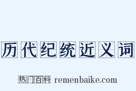 历代纪统近义词是什么意思的图片